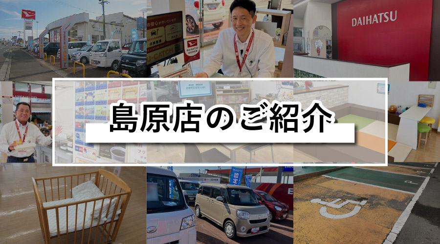 島原店のご紹介